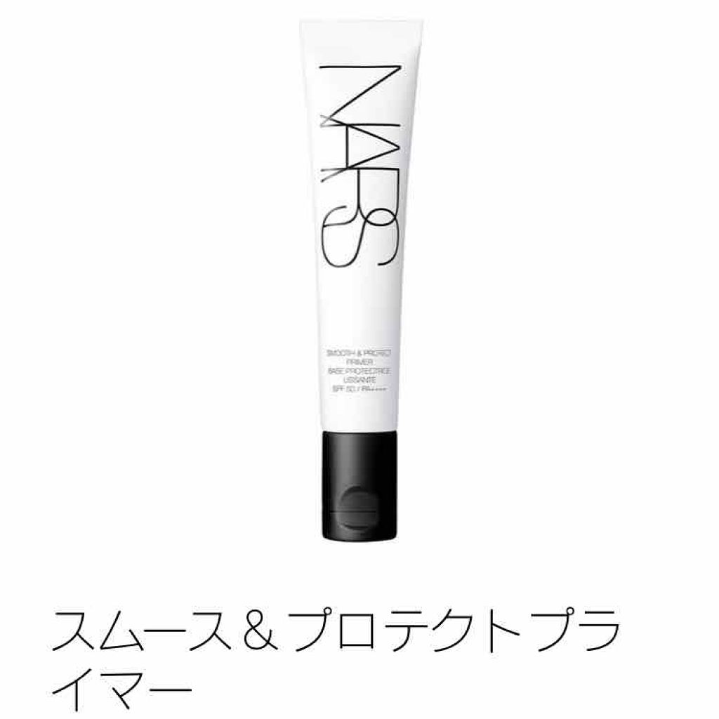 スムース＆プロテクトプライマー/NARS/化粧下地を使ったクチコミ（1枚目）