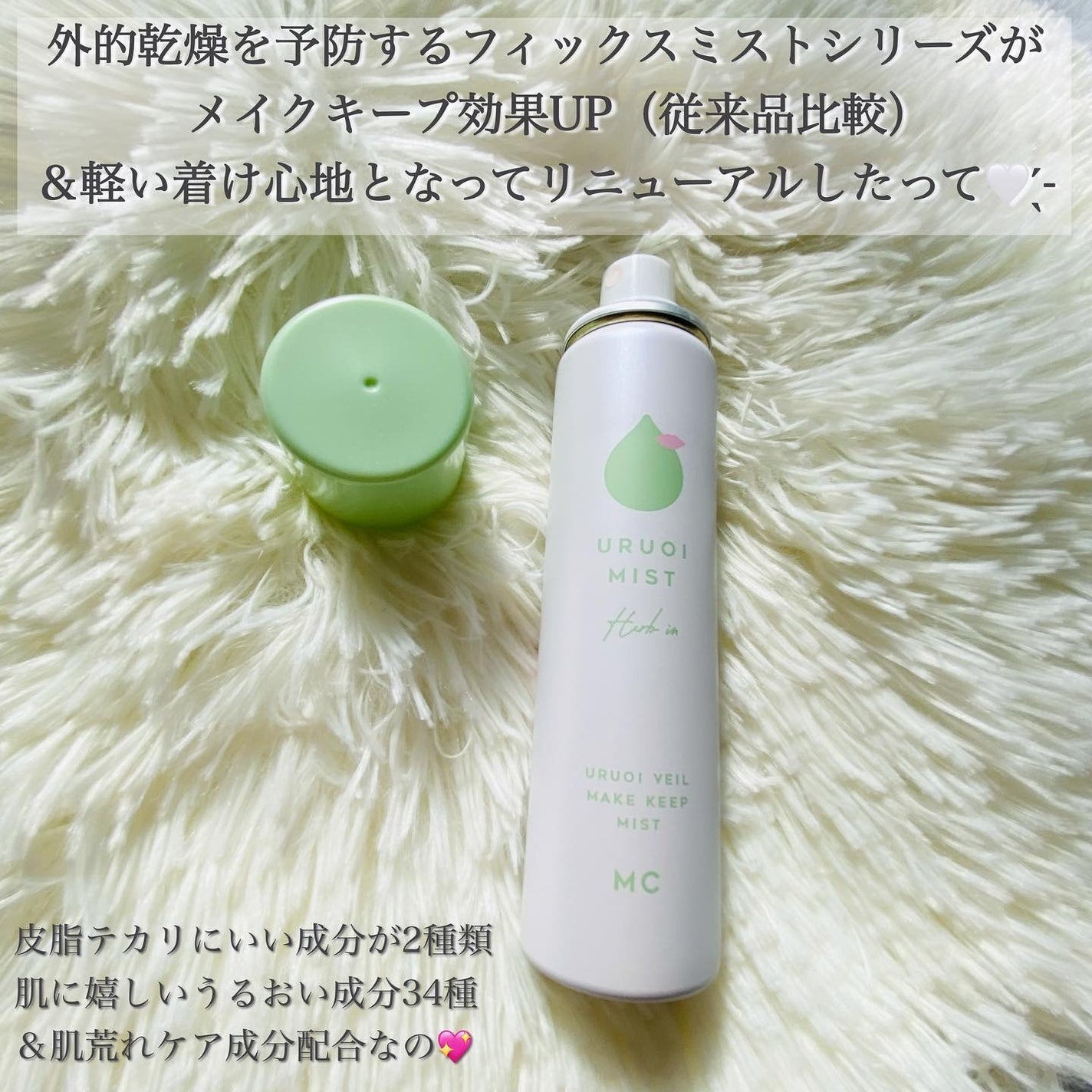 うるおいミストハーブ+/MAKE COVER/ミスト状化粧水を使ったクチコミ(2枚目)