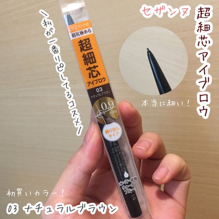 超細芯アイブロウ/CEZANNE/アイブロウペンシルを使ったクチコミ(1枚目)