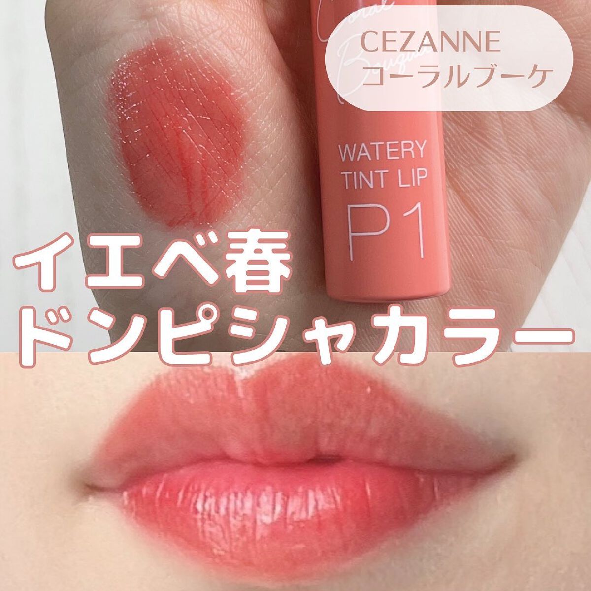 ウォータリーティントリップ/CEZANNE/リップティントを使ったクチコミ(1枚目)
