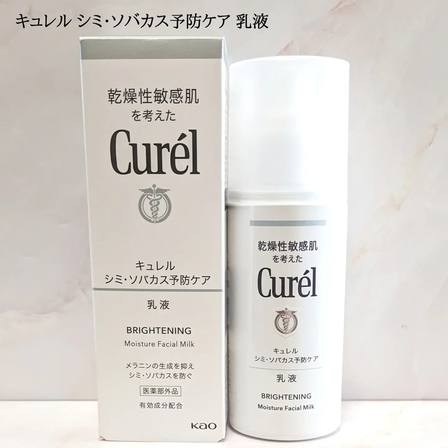 シミ・ソバカス予防ケア　乳液/キュレル/乳液を使ったクチコミ（1枚目）