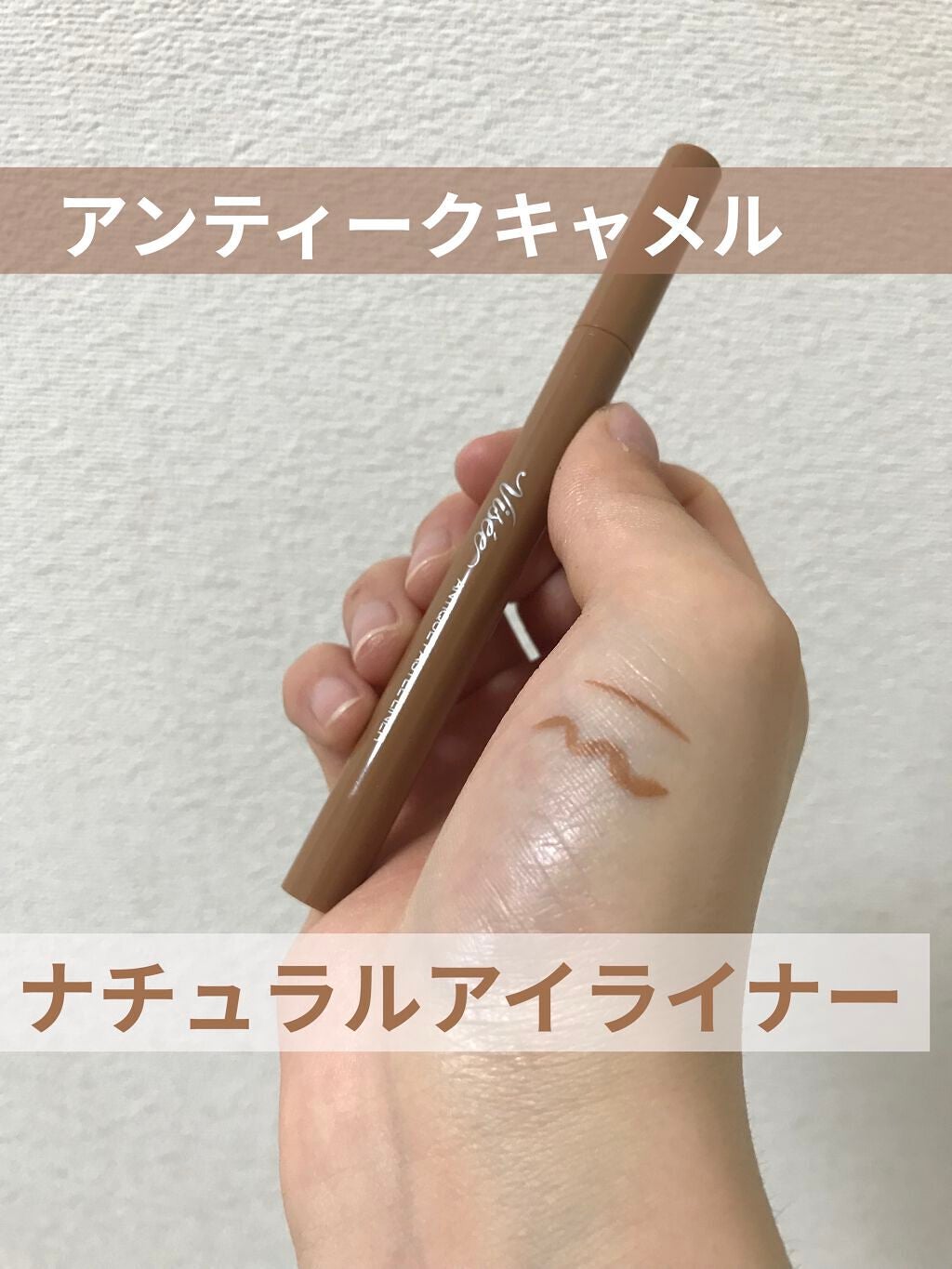 アンティークパステル ライナー/Visée/リキッドアイライナーを使ったクチコミ(1枚目)