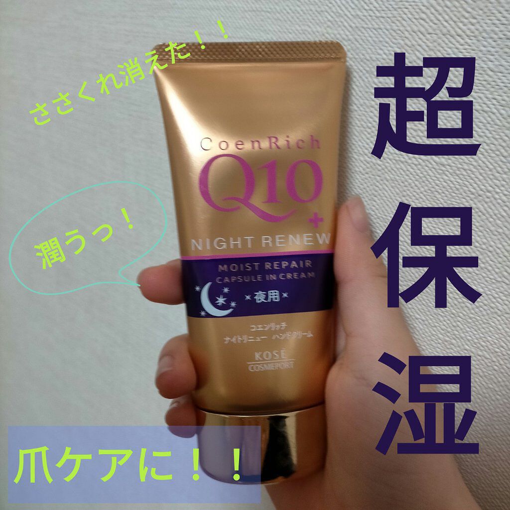 ナイトリニューハンドクリーム/コエンリッチQ10/ハンドクリームを使ったクチコミ（1枚目）