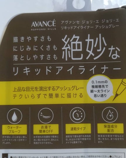 アヴァンセ ジョリ・エ ジョリ・エ リキッドアイライナー/アヴァンセ/リキッドアイライナーを使ったクチコミ(2枚目)