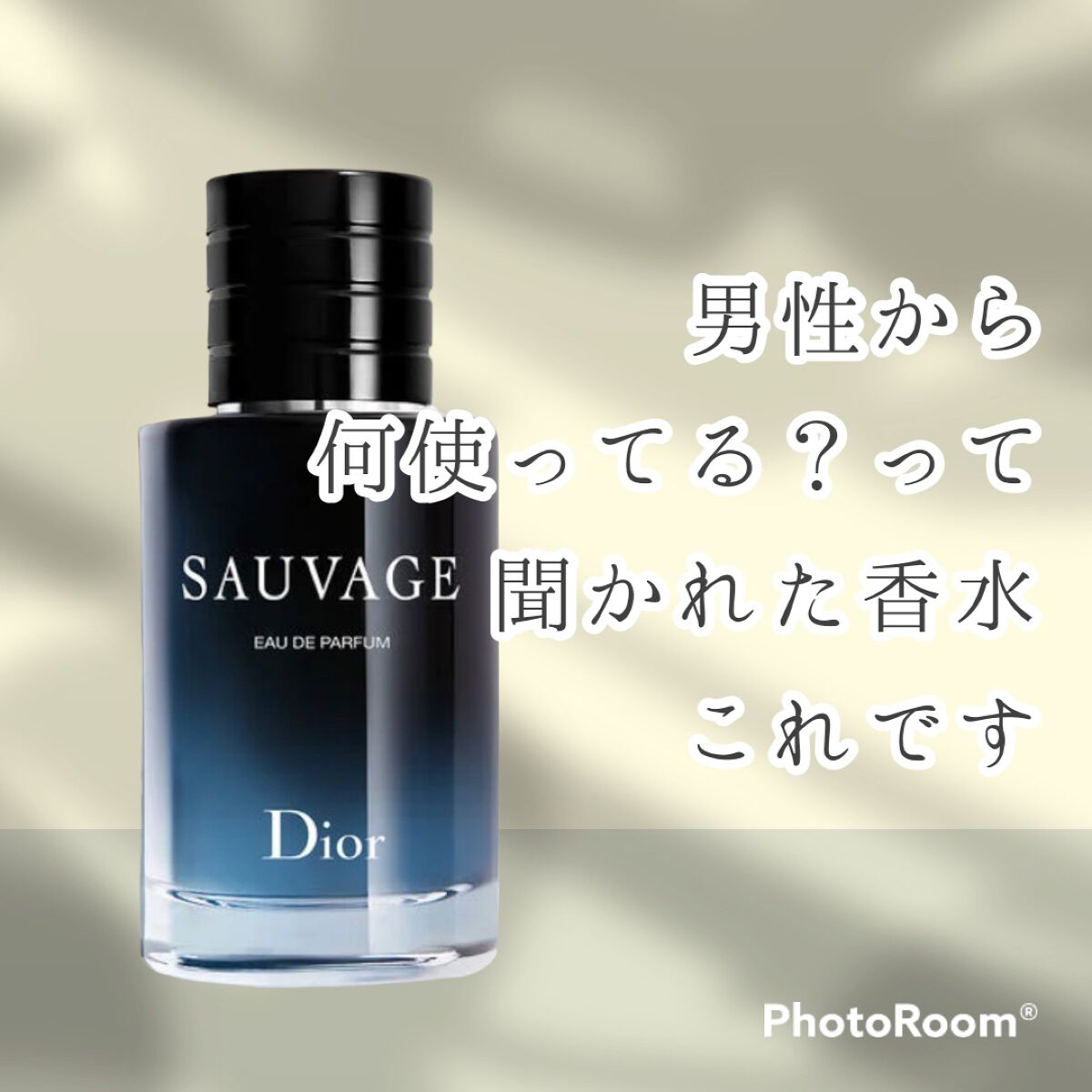 ソヴァージュ オードゥ トワレ/Dior/香水(メンズ)を使ったクチコミ(1枚目)