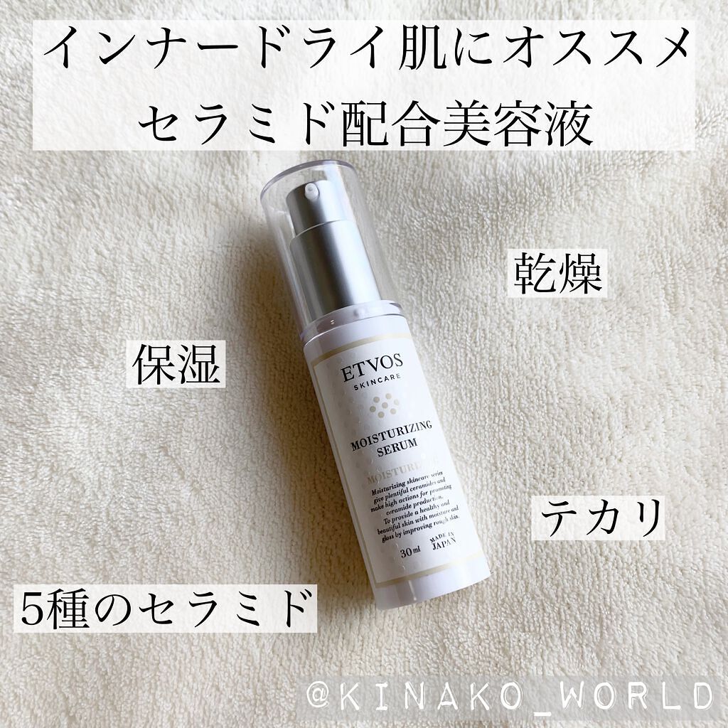 モイスチャライジングセラム S(30ml)/エトヴォス/美容液を使ったクチコミ（1枚目）