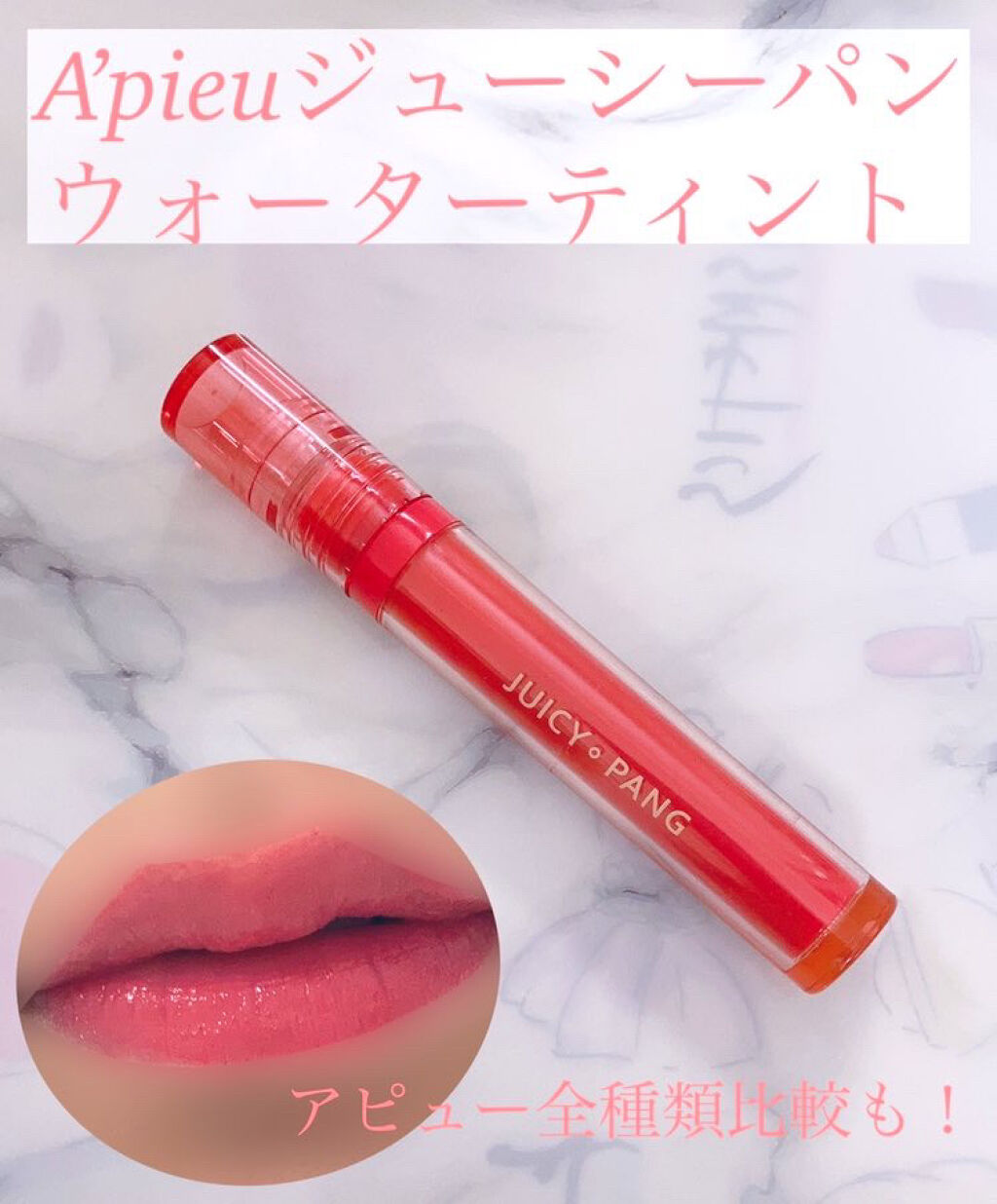 アピュー ウォーターライト ティント/A’pieu/リップティントを使ったクチコミ（1枚目）