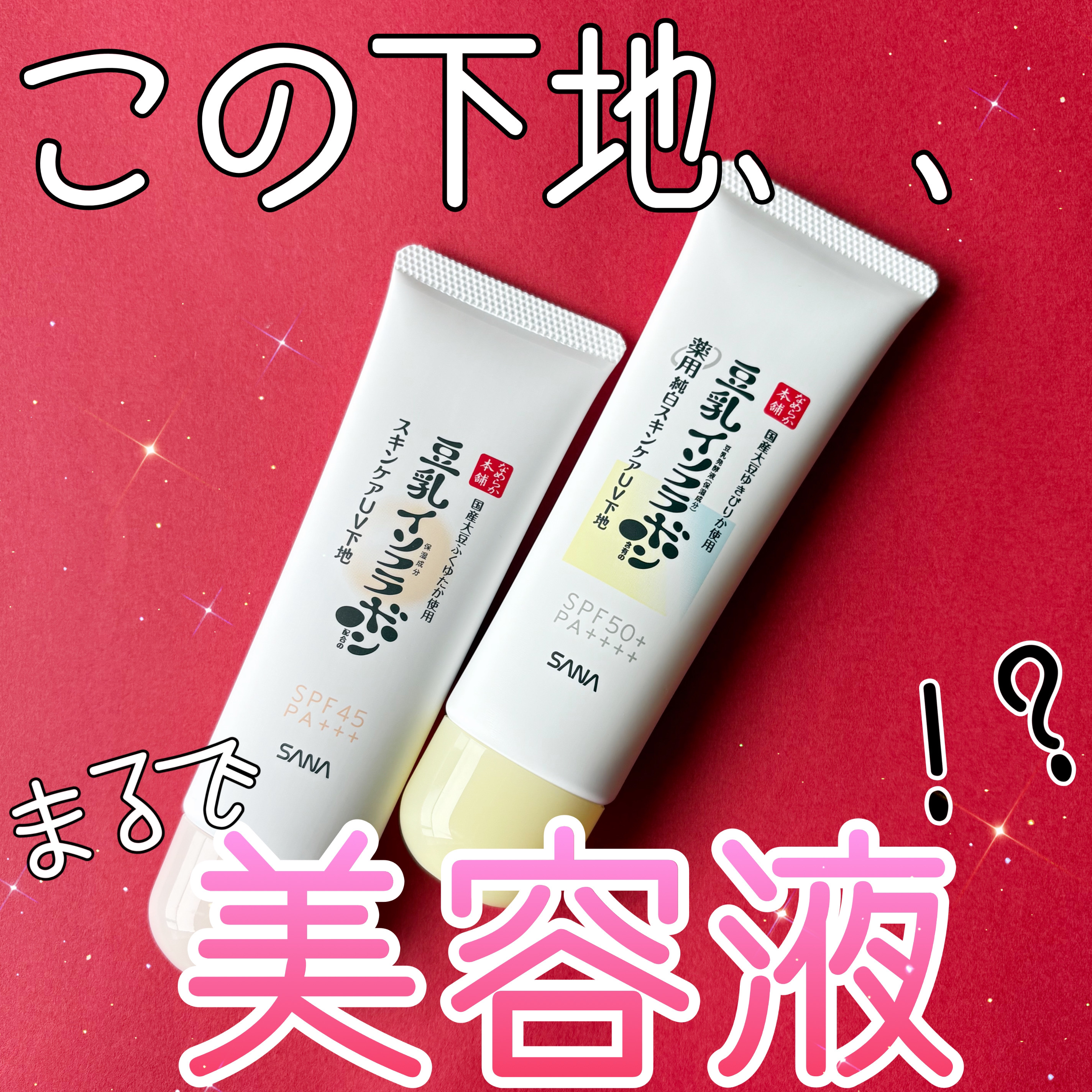 なめらか本舗 スキンケアUV下地 NC/なめらか本舗/化粧下地を使ったクチコミ（1枚目）