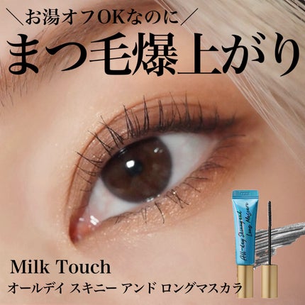 オールデイ スキニー アンド ロングマスカラ/Milk Touch/マスカラを使ったクチコミ(1枚目)