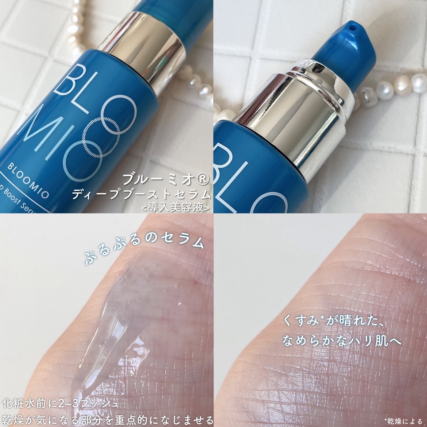 ディープブーストセラム/ブルーミオ/美容液を使ったクチコミ(2枚目)