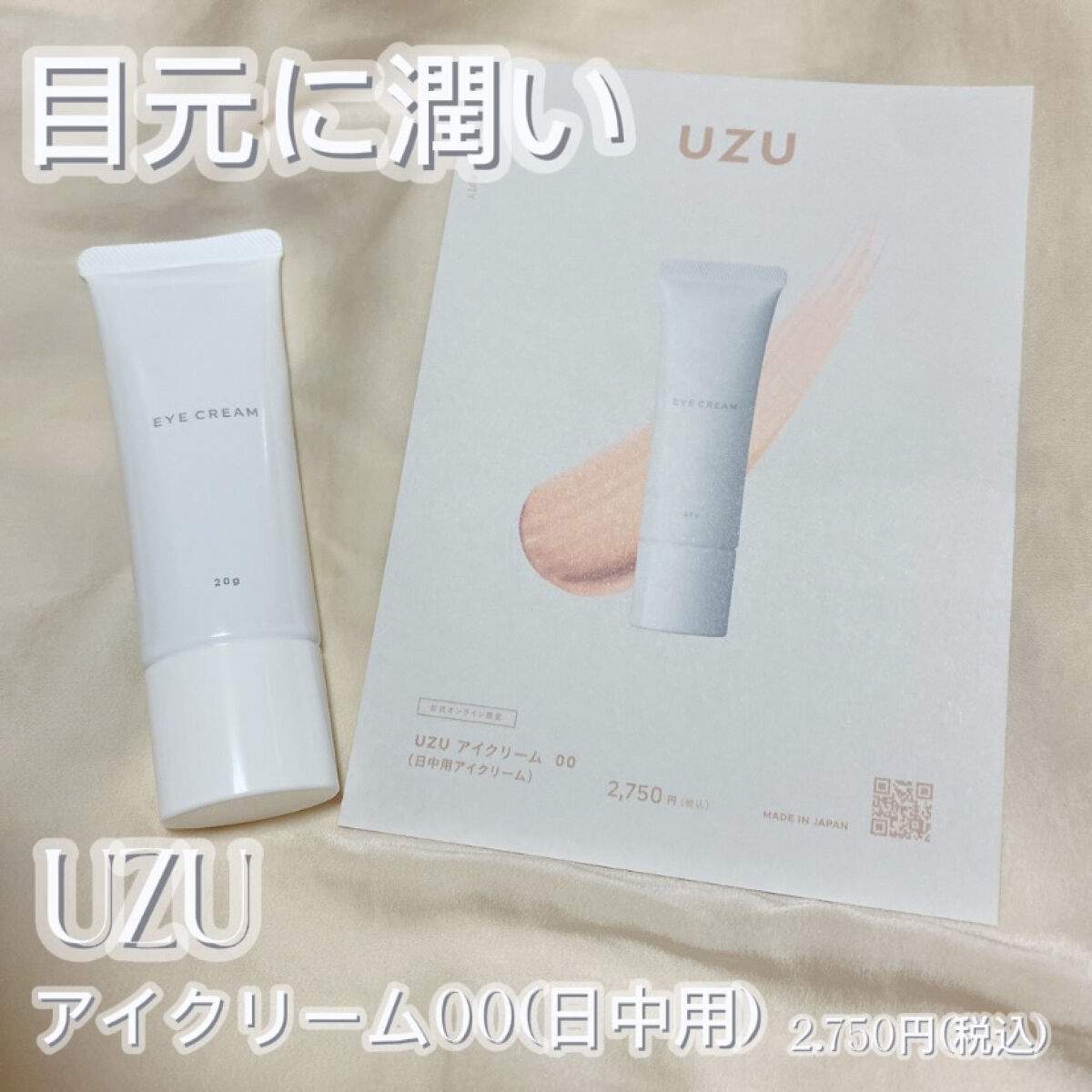 EYECREAM 00/UZU BY FLOWFUSHI/アイケア・アイクリームを使ったクチコミ（1枚目）