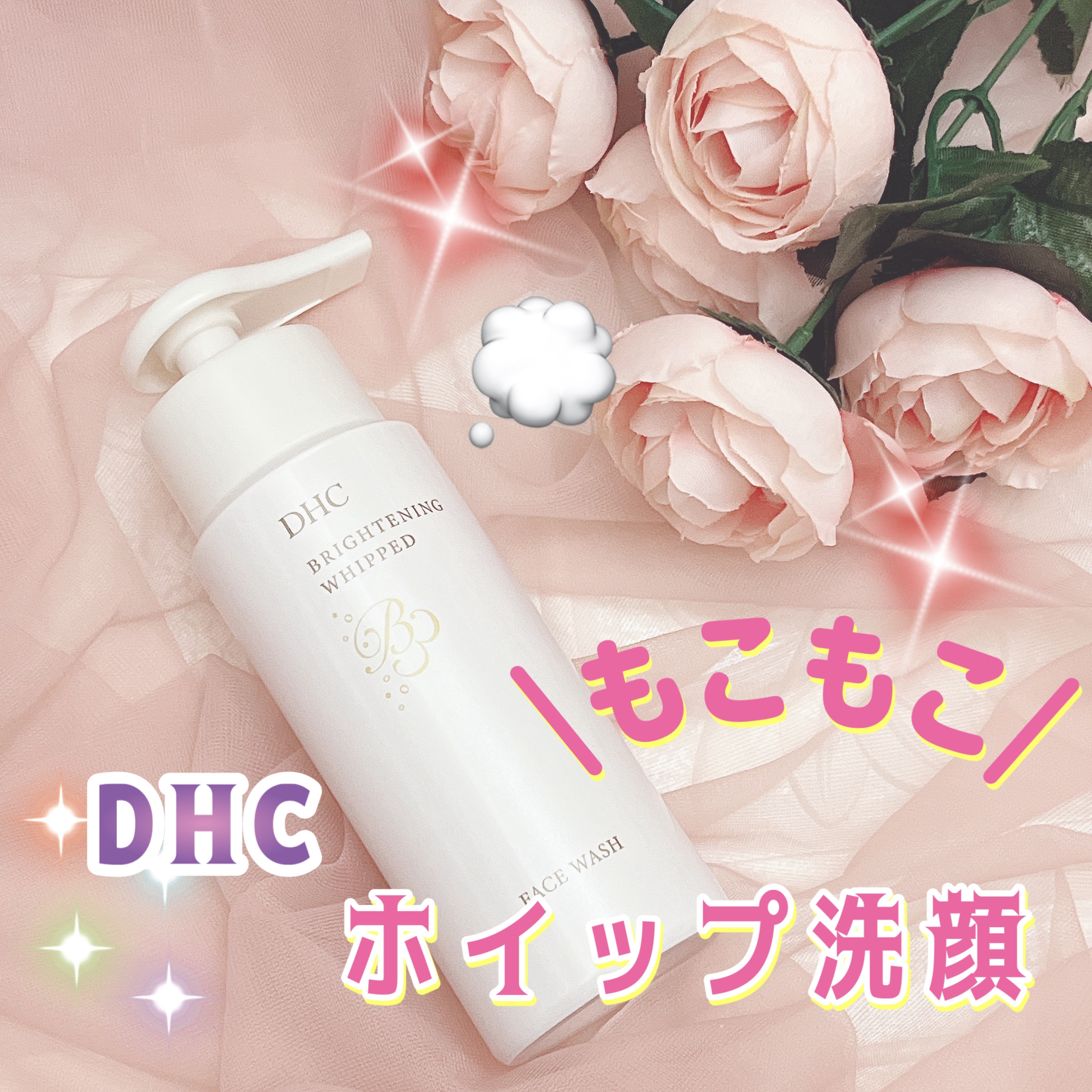 ブライトニング ホイップ ウォッシュ/DHC/泡洗顔を使ったクチコミ（1枚目）