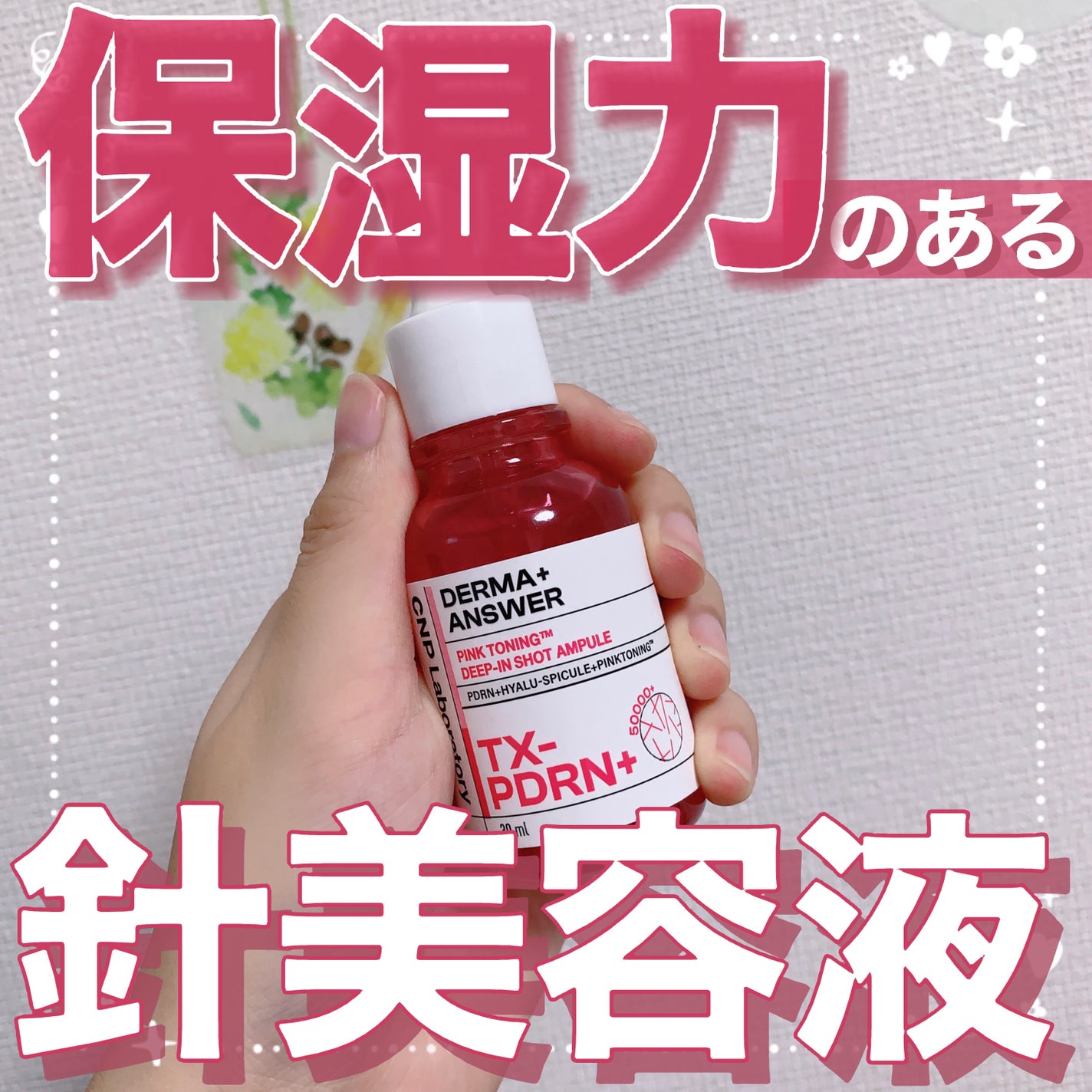 ピンクトーニング™︎ディープインショットアンプル/CNP Laboratory/美容液を使ったクチコミ(1枚目)