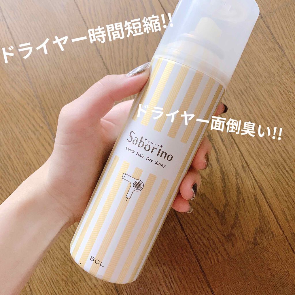 速く乾かスプレー n/サボリーノ/ヘアスプレーを使ったクチコミ（1枚目）