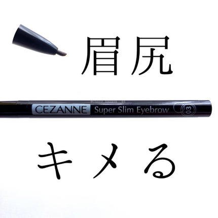超細芯アイブロウ/CEZANNE/アイブロウペンシルを使ったクチコミ(1枚目)