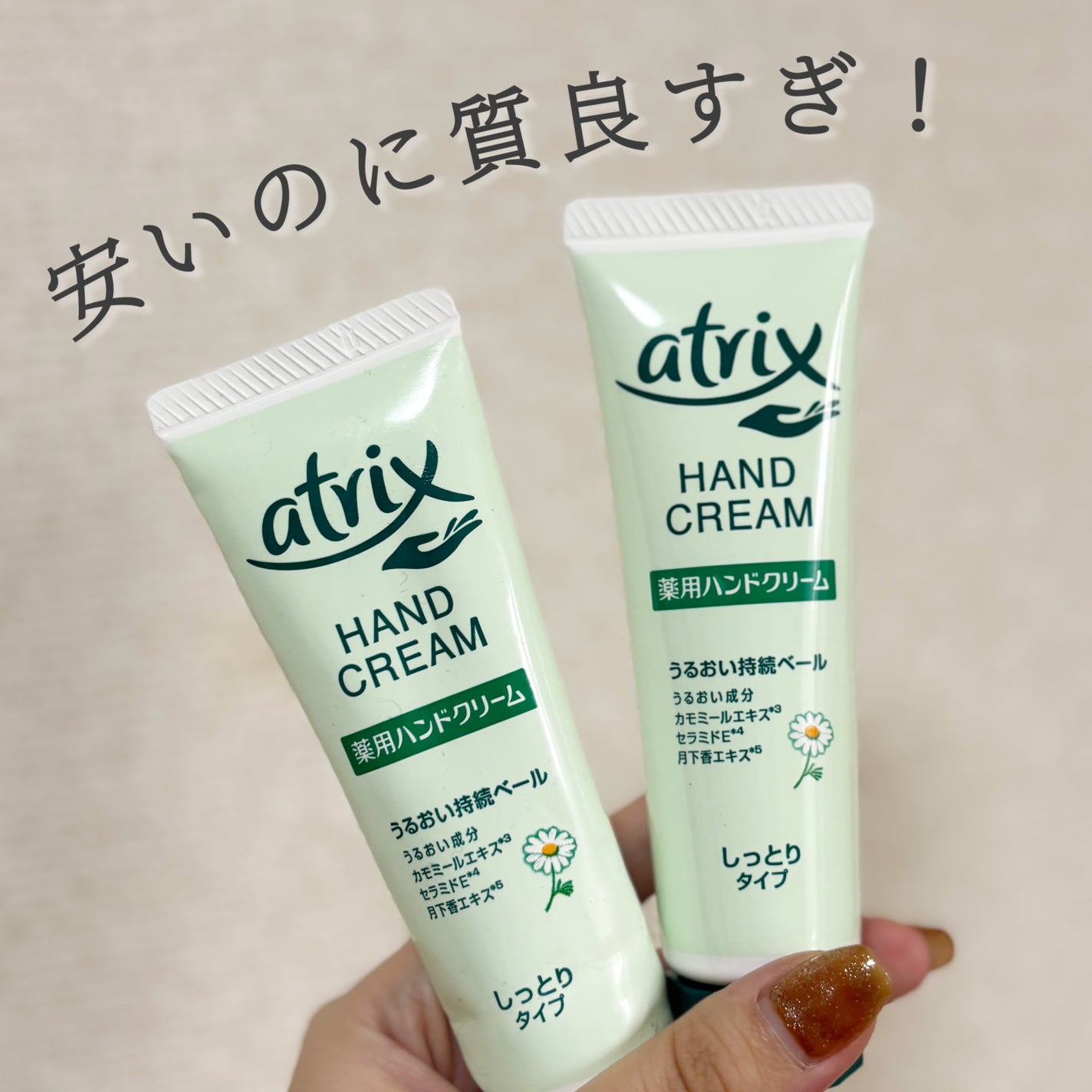 薬用ハンドクリーム しっとりタイプ/アトリックス/ハンドクリームを使ったクチコミ(1枚目)