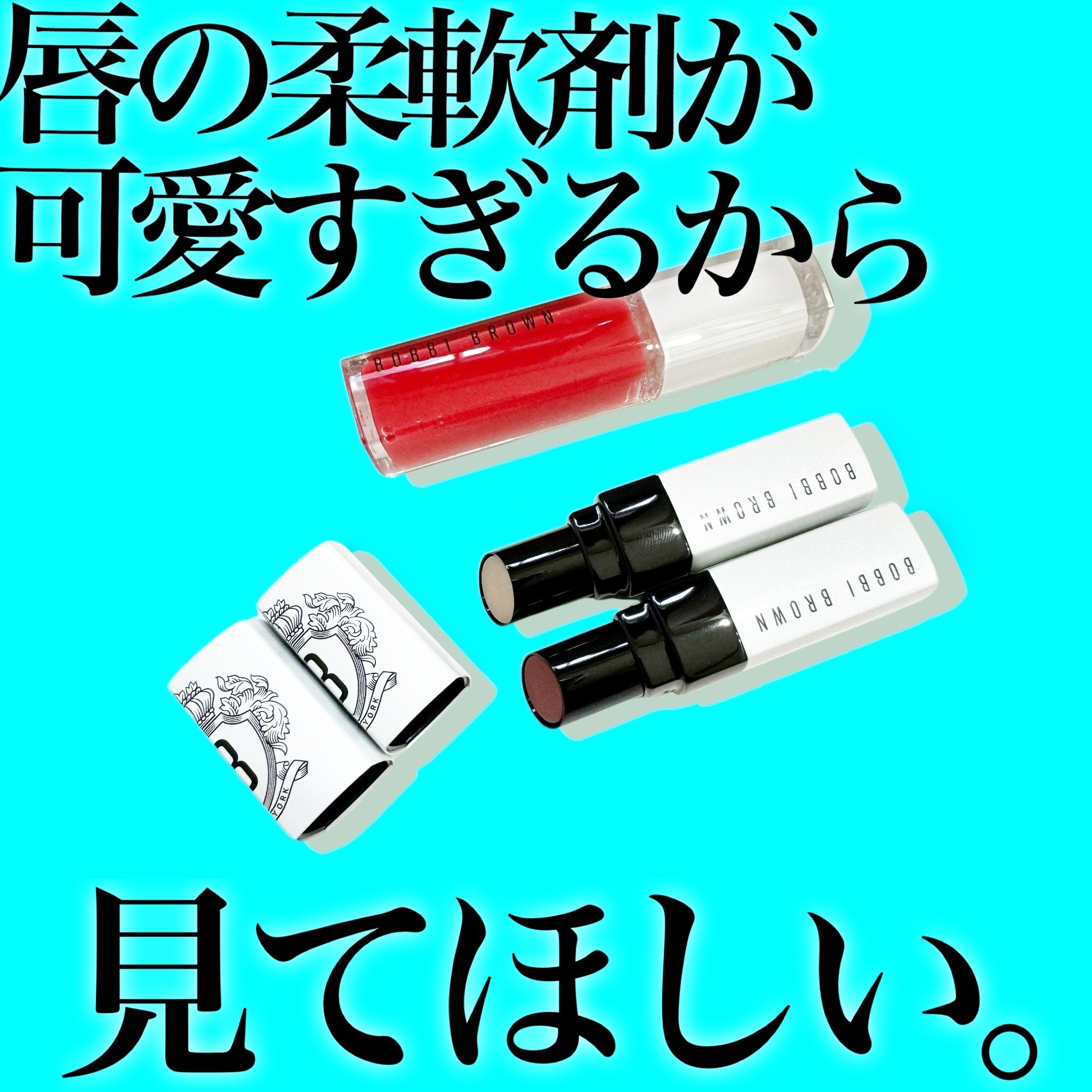 エクストラ プランプ リップ セラム 758 ベアグアバ/BOBBI BROWN/リップグロスを使ったクチコミ（1枚目）