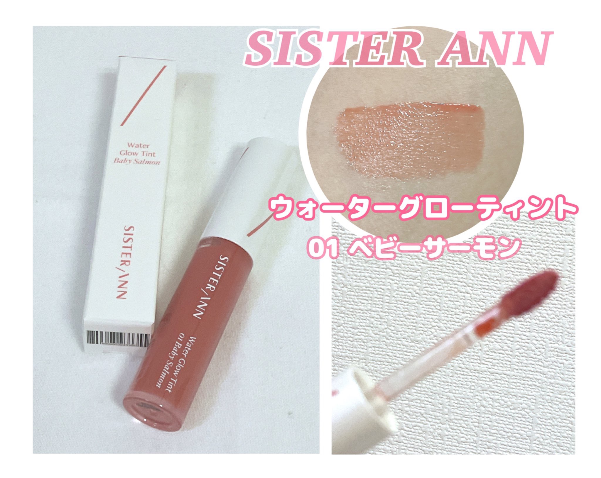 ウォーターグローティント 01 ベビーサーモン/SISTER ANN/リップティントを使ったクチコミ（1枚目）