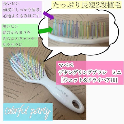 デタングリングブラシミニ/マペペ/ヘアブラシを使ったクチコミ(2枚目)