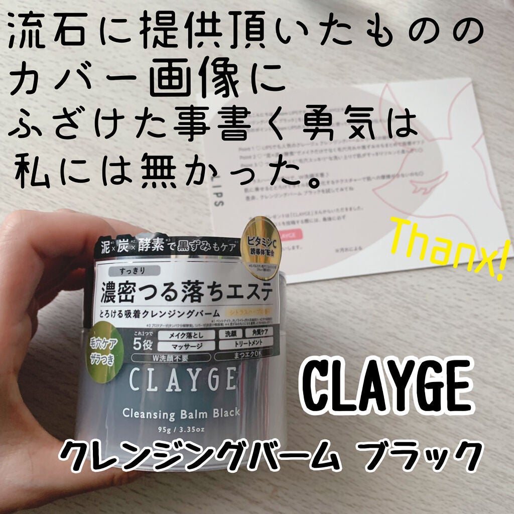 クレンジングバーム ブラック/CLAYGE/クレンジングバームを使ったクチコミ(1枚目)