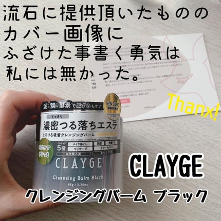 クレンジングバーム ブラック/CLAYGE/クレンジングバームを使ったクチコミ(1枚目)