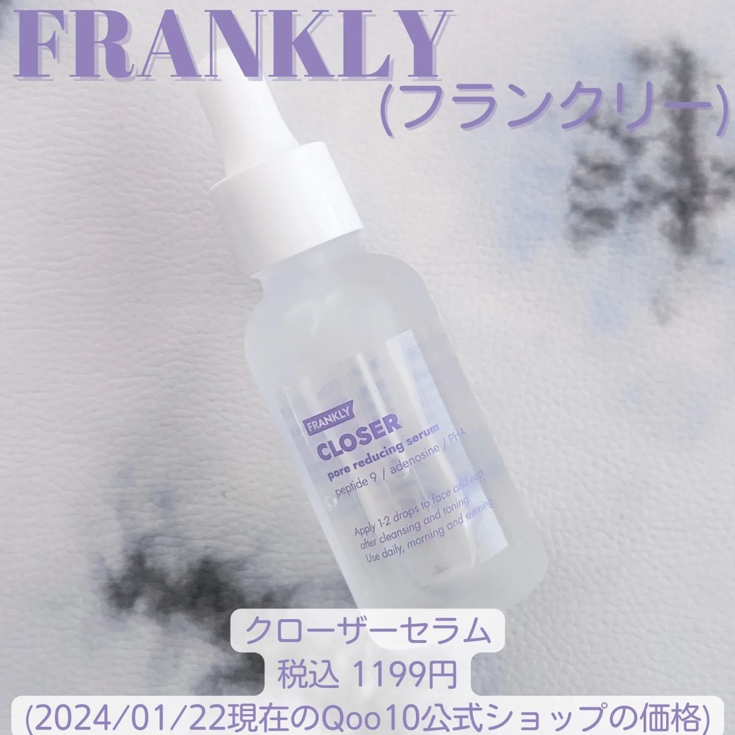 クローザーセラム/Frankly/美容液を使ったクチコミ（1枚目）