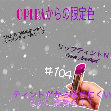 オペラ リップティント N/OPERA/口紅を使ったクチコミ（1枚目）