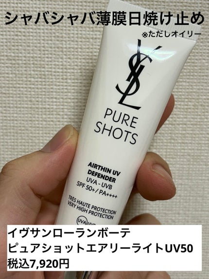 ピュアショット エアリーライト UV50/YVES SAINT LAURENT BEAUTE/日焼け止めミルクを使ったクチコミ(1枚目)