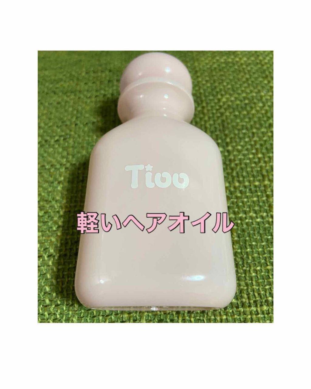 Tioo ヘアオイル/NOIN/ヘアオイルを使ったクチコミ(1枚目)