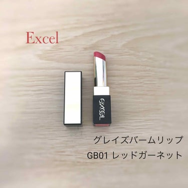 グレイズバームリップ/excel/口紅を使ったクチコミ（1枚目）