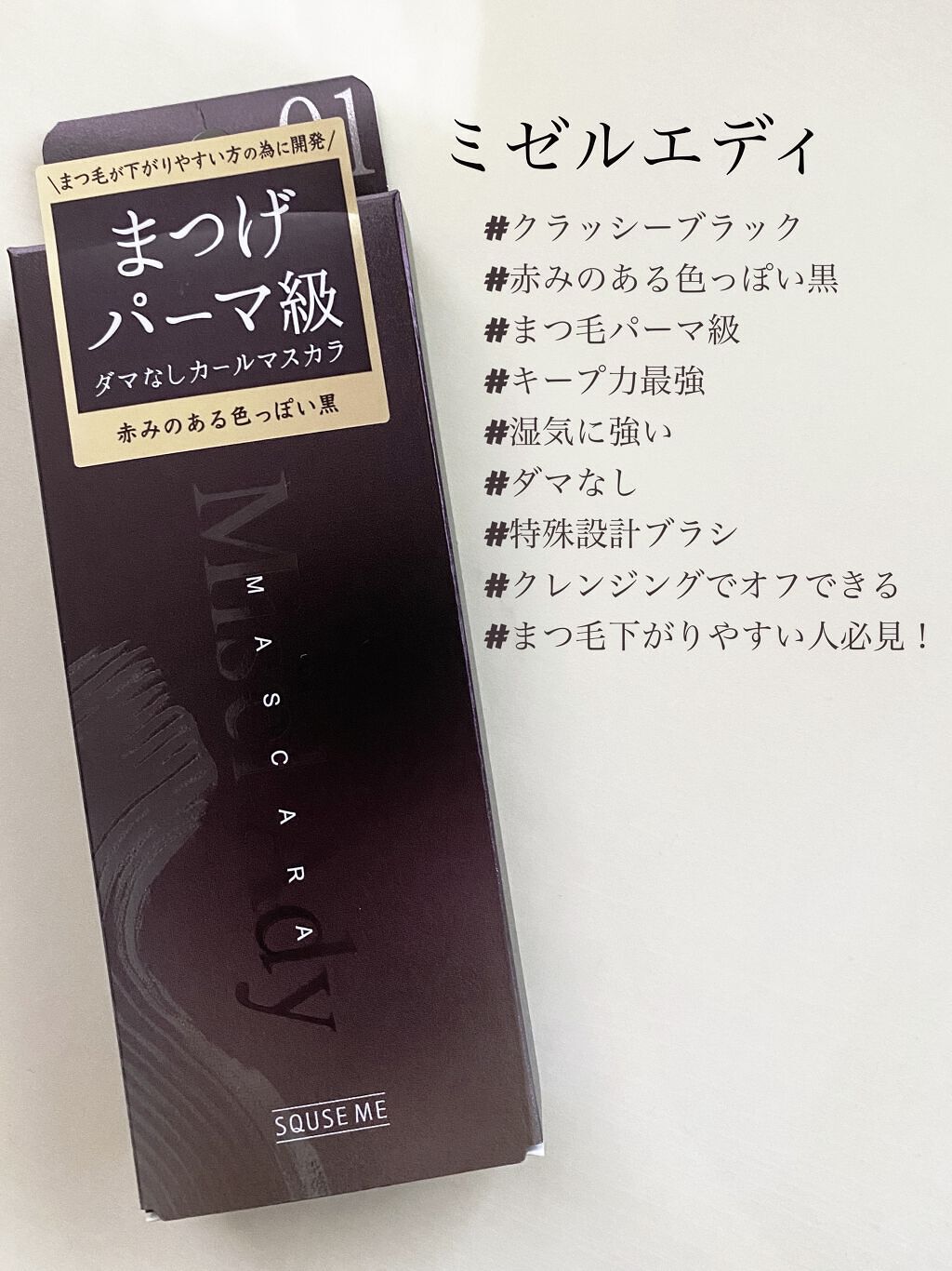 ミゼルエディ カールアップマスカラ/ミゼルエディ/マスカラを使ったクチコミ（1枚目）