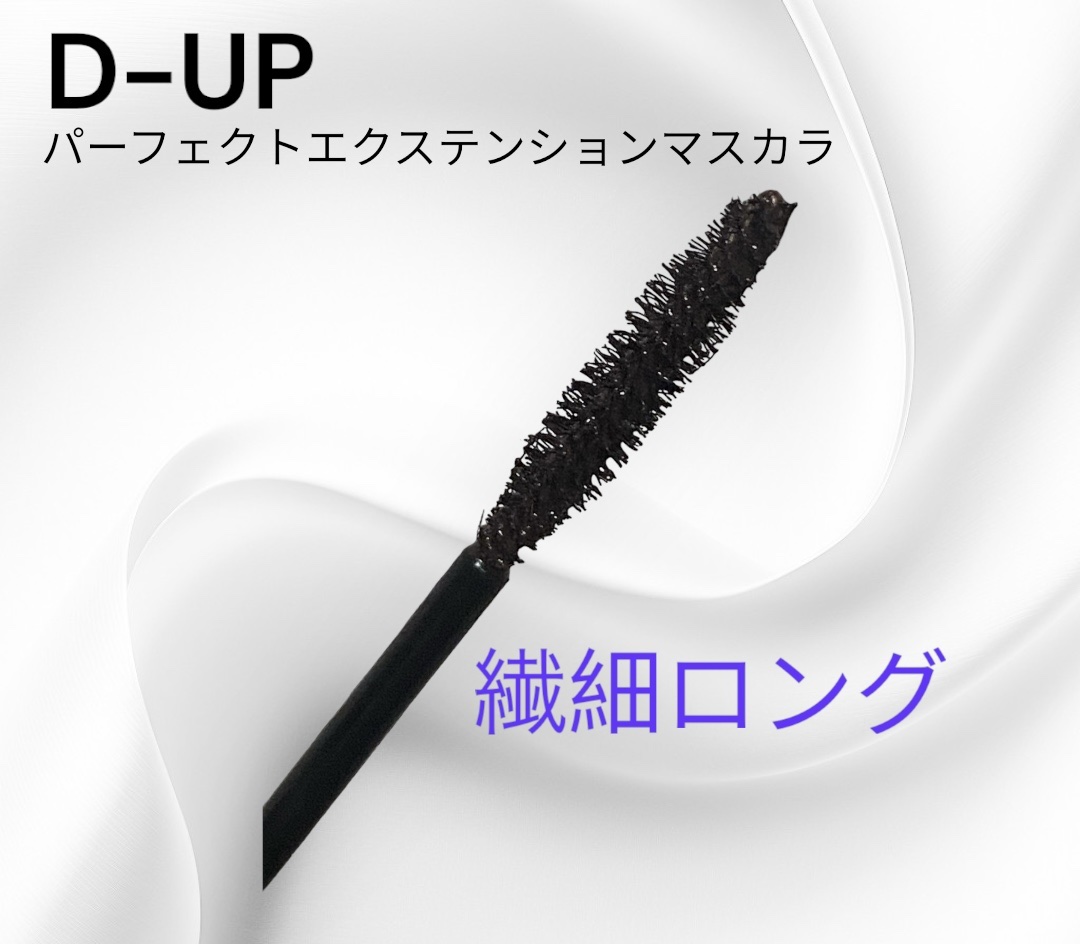 〖神崎恵プロデュース〗
D-UPパーフェクトエクステンション マスカラ
ピュアブラウン当選🎉


マスカラは結構色んなものを使って来て
しかもリピートするものは数少ない( ･᷄ὢ･᷅ )
キープ力重視の時もあればボリューム、ロングetc
