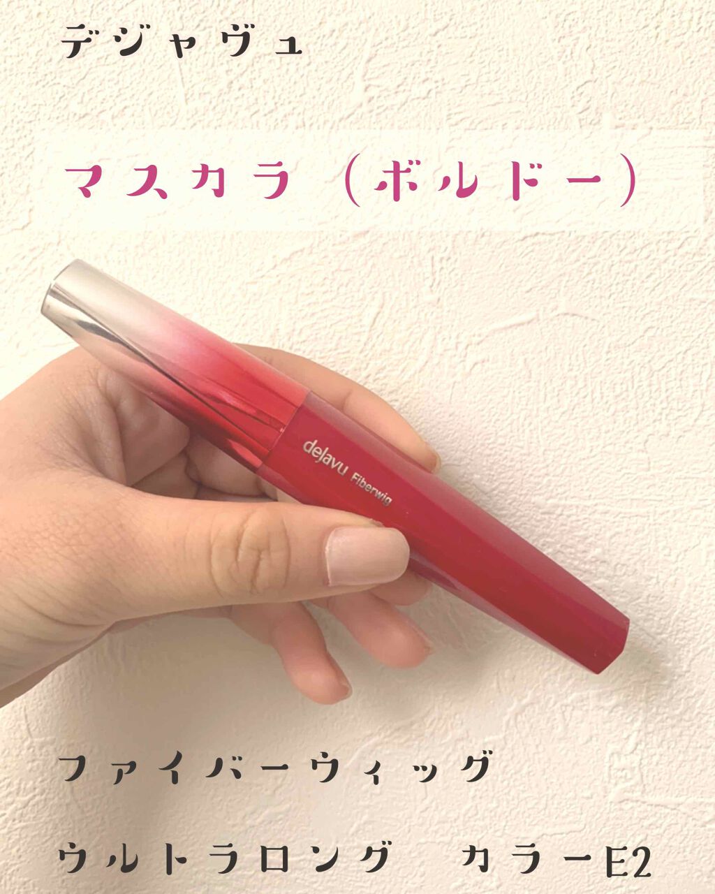 「塗るつけまつげ」ロングタイプ/デジャヴュ/マスカラを使ったクチコミ(1枚目)