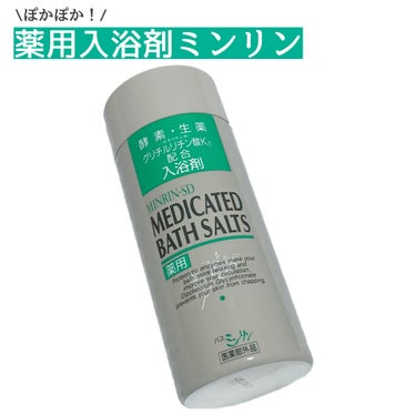 関西酵素 薬用入浴剤 バスミンリンSのクチコミ「
日本初*の疲労回復効果にスキンケア効果を加えた
粉末タイプの薬用活性型酵素*入浴剤で、浴槽(.....」（1枚目）