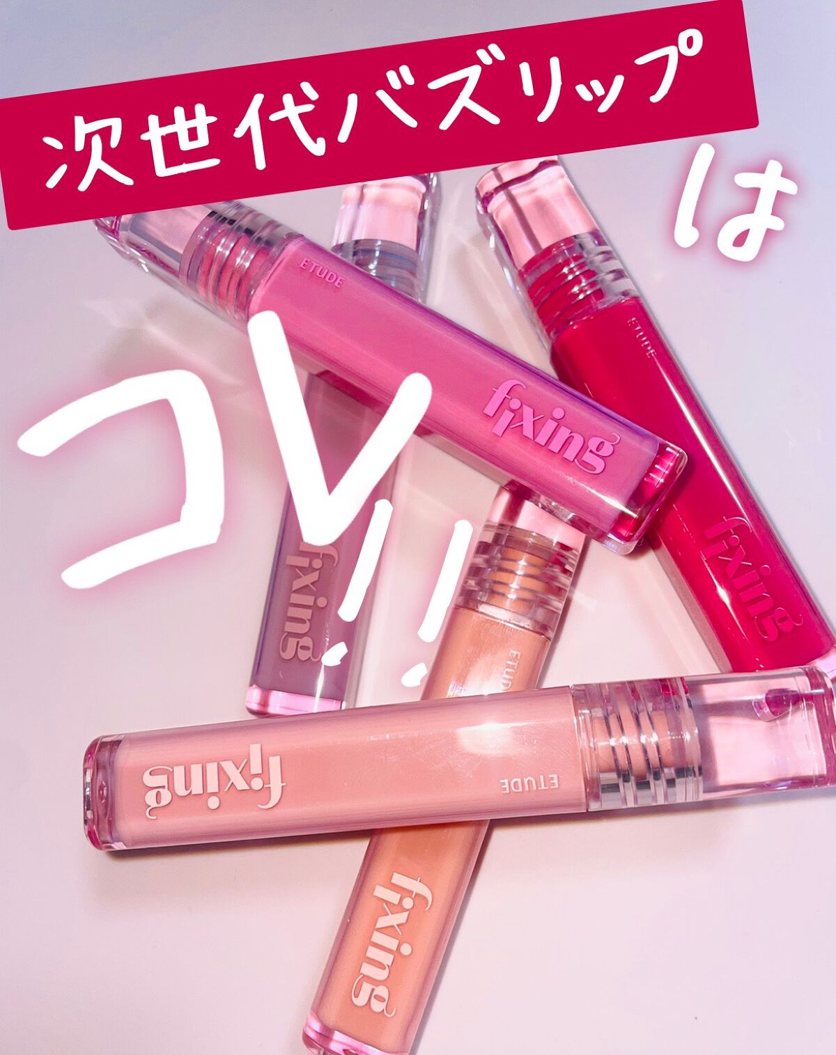 グロウ フィクシングティント/ETUDE/リップティントを使ったクチコミ(1枚目)