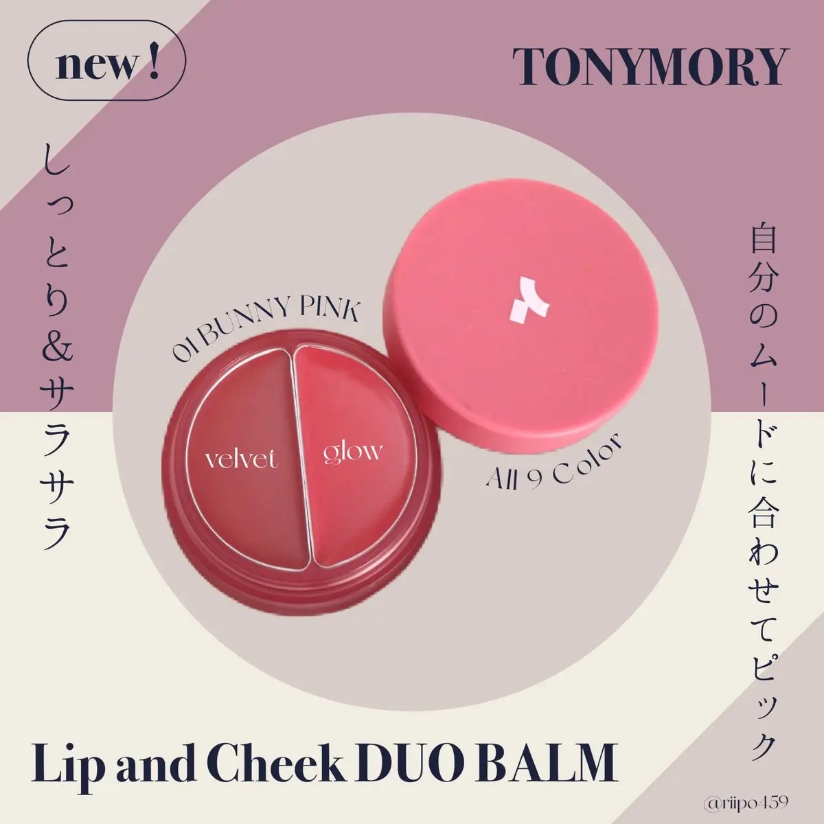 



提供元：@tonymolyJP 様 / #PR #トニーモリー #リップアンドチークデュオバーム



【しっとり】と【サラサラ】の２つの剤形が１つに入ったリップアンドチークが新作で登場 💘💭


下側にシリコンブラシを内蔵出来