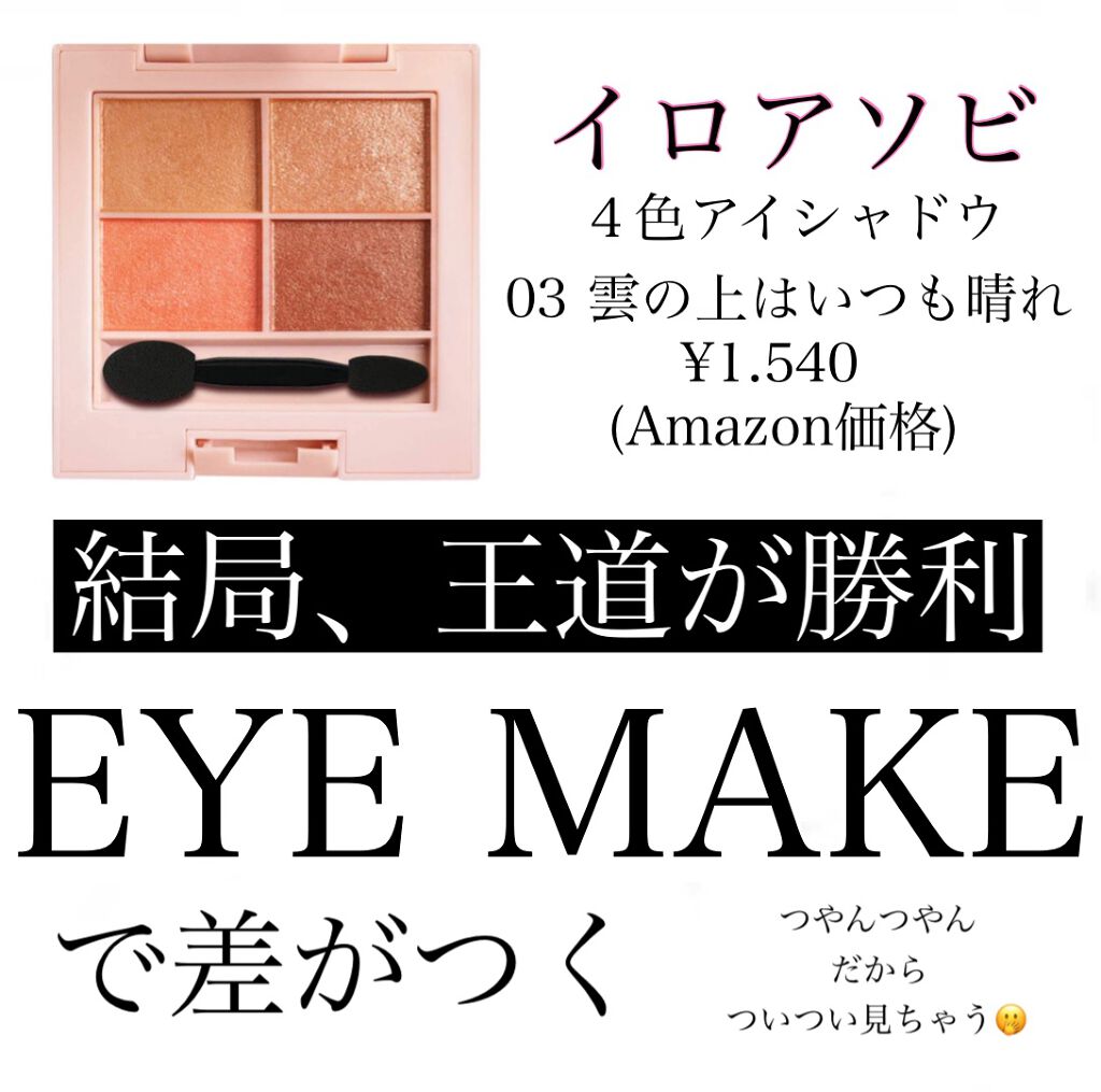 イロアソビ 4色アイパレット/iroasobi/アイシャドウパレットを使ったクチコミ(1枚目)
