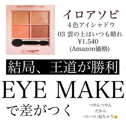 イロアソビ 4色アイパレット/iroasobi/アイシャドウパレットを使ったクチコミ(1枚目)