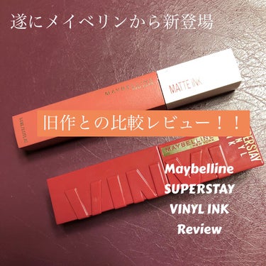 皆様こんばんは！




さて今回はですね！MAYBELLINE NEW YORKから！メイベリン SPステイ ヴィニルインクと旧作のスーパーステイとの比較レビューになります！！👏







遂に待