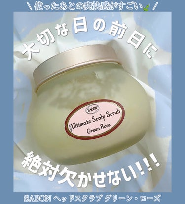 ヘッドスクラブ グリーン・ローズ/SABON/頭皮ケアを使ったクチコミ（1枚目）