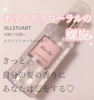 💕💐ホワイトフローラルの螺旋💐💕


香りはJILLSTUARTのホワイトフローラルの香り🧚‍♀️💐
ほんっっとに、好き過ぎてこの香りを嗅ぐと、ストレスが緩和されて幸福度が高まるような気持ちになります🥰