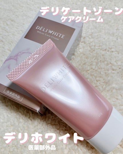 薬用ホワイトケアクリーム/DELIWHITE/デリケートゾーンケアを使ったクチコミ(1枚目)