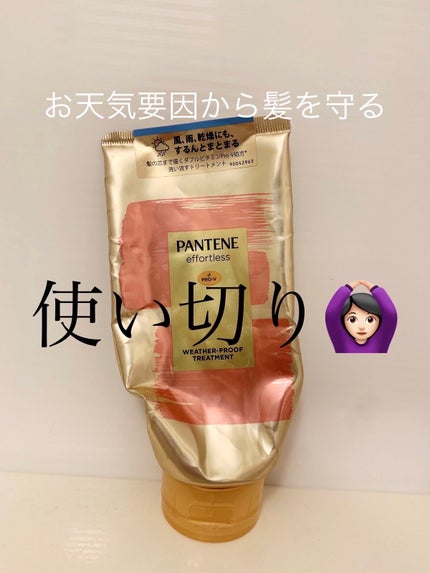 パンテーン エフォートレス ウェザープルーフ トリートメント /パンテーン/洗い流すヘアトリートメントを使ったクチコミ(1枚目)