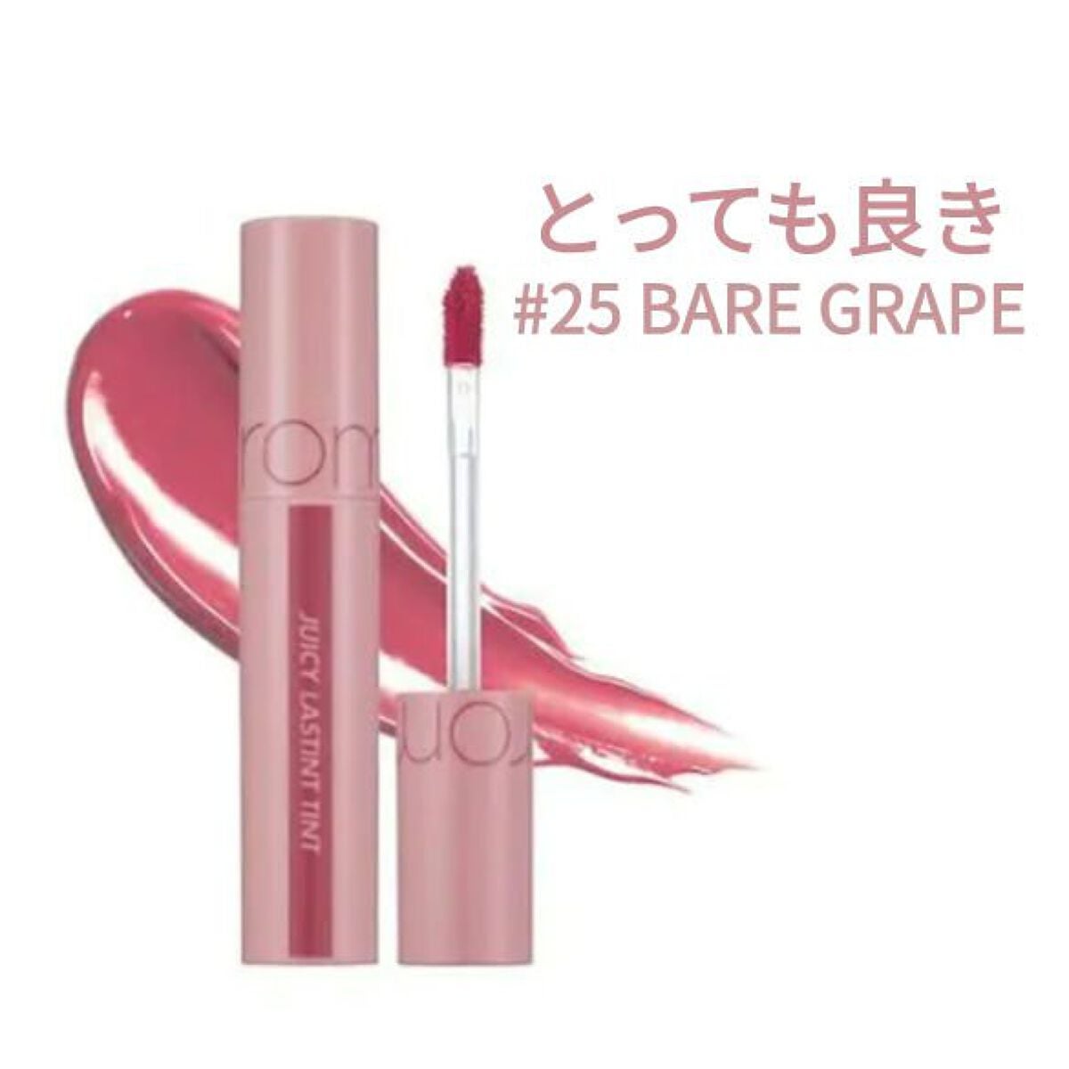 ジューシーラスティングティント/rom&nd/リップティントを使ったクチコミ(1枚目)