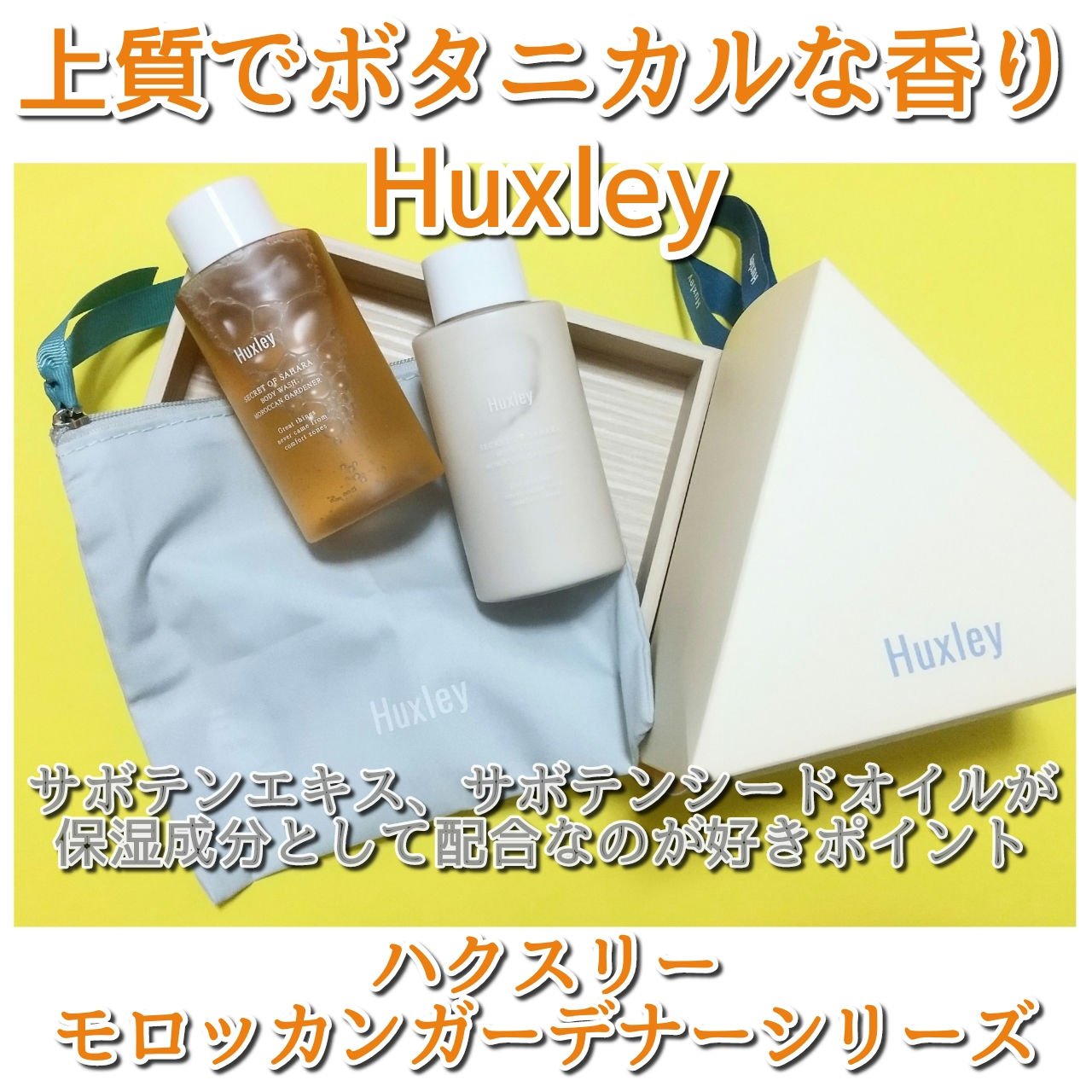 ボディローション； モロッカンガーデナー/Huxley/ボディローションを使ったクチコミ（1枚目）