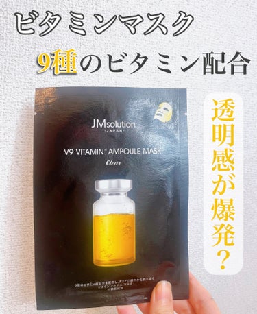 JMsolution JAPAN V9 ビタミン アンプルマスク クリアのクチコミ「JMsolution JAPANのV9 ビタミン アンプルマスク クリア。
クリアな肌に導くビ.....」（1枚目）