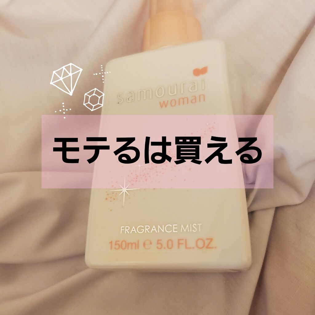 サムライウーマンフレグランスミスト/サムライウーマン/香水(レディース)を使ったクチコミ(1枚目)