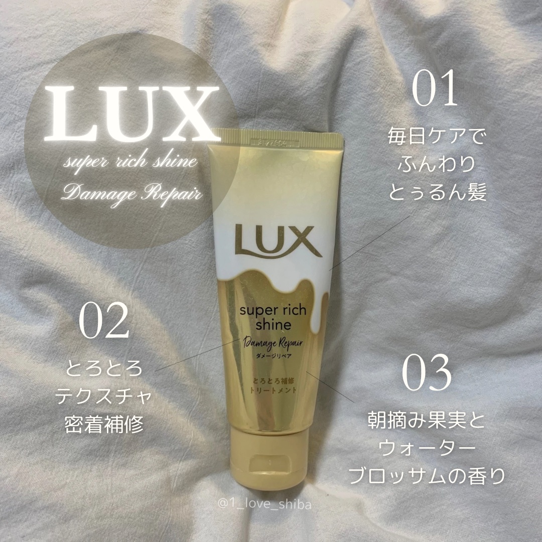 スーパーリッチシャイン ダメージリペア とろとろ補修トリートメント 150g/LUX/洗い流すヘアトリートメントを使ったクチコミ（1枚目）