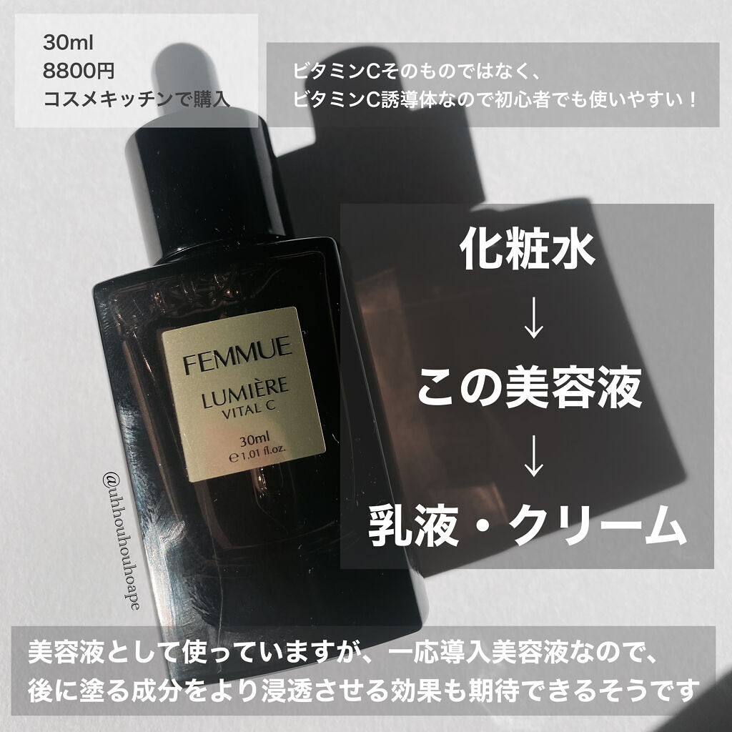 ルミエール ヴァイタルC/FEMMUE/ブースター・導入液を使ったクチコミ（2枚目）
