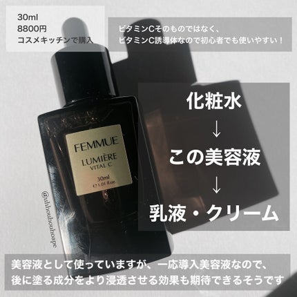 ルミエール ヴァイタルC/FEMMUE/ブースター・導入液を使ったクチコミ(2枚目)